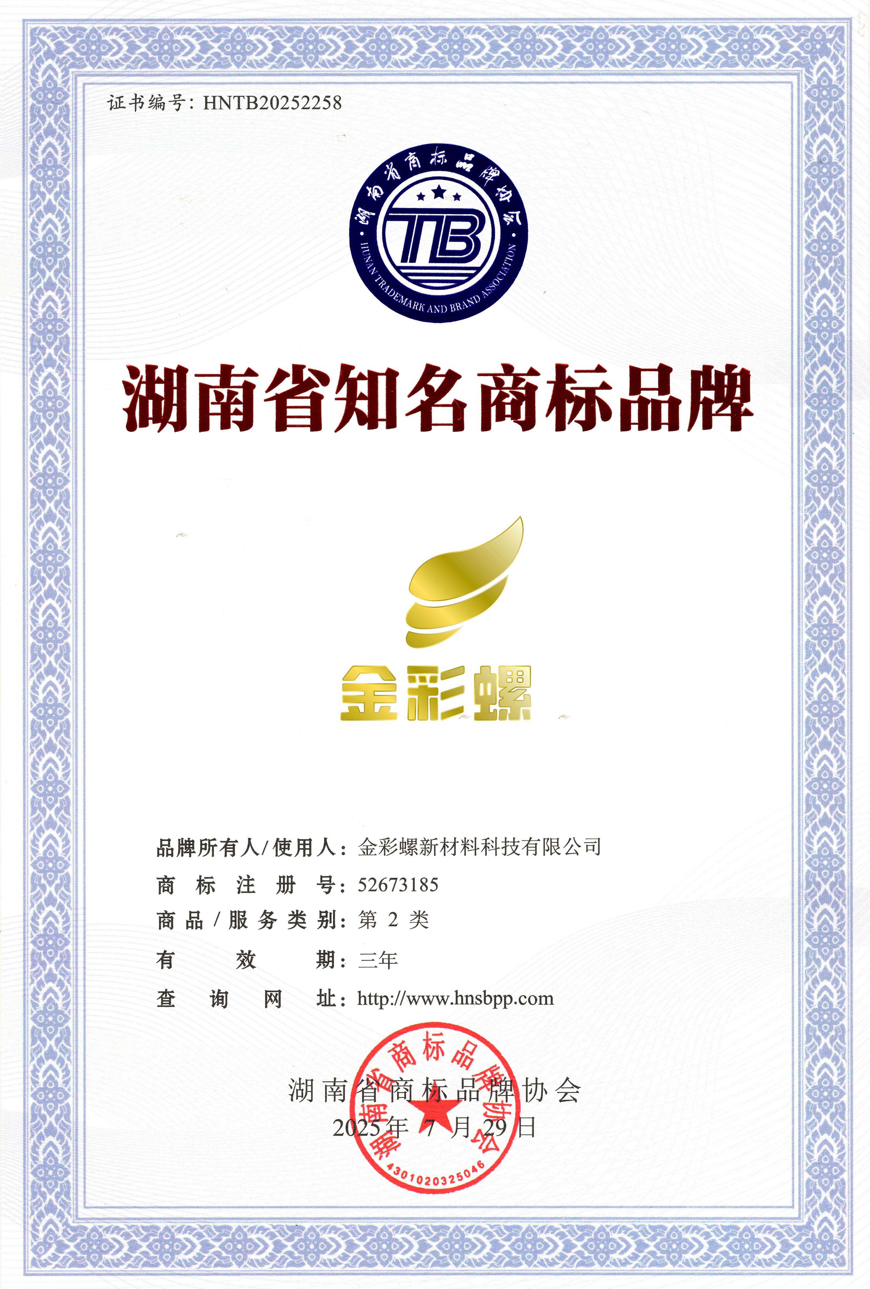 Hunan Well-known Trademark Brand Certificate