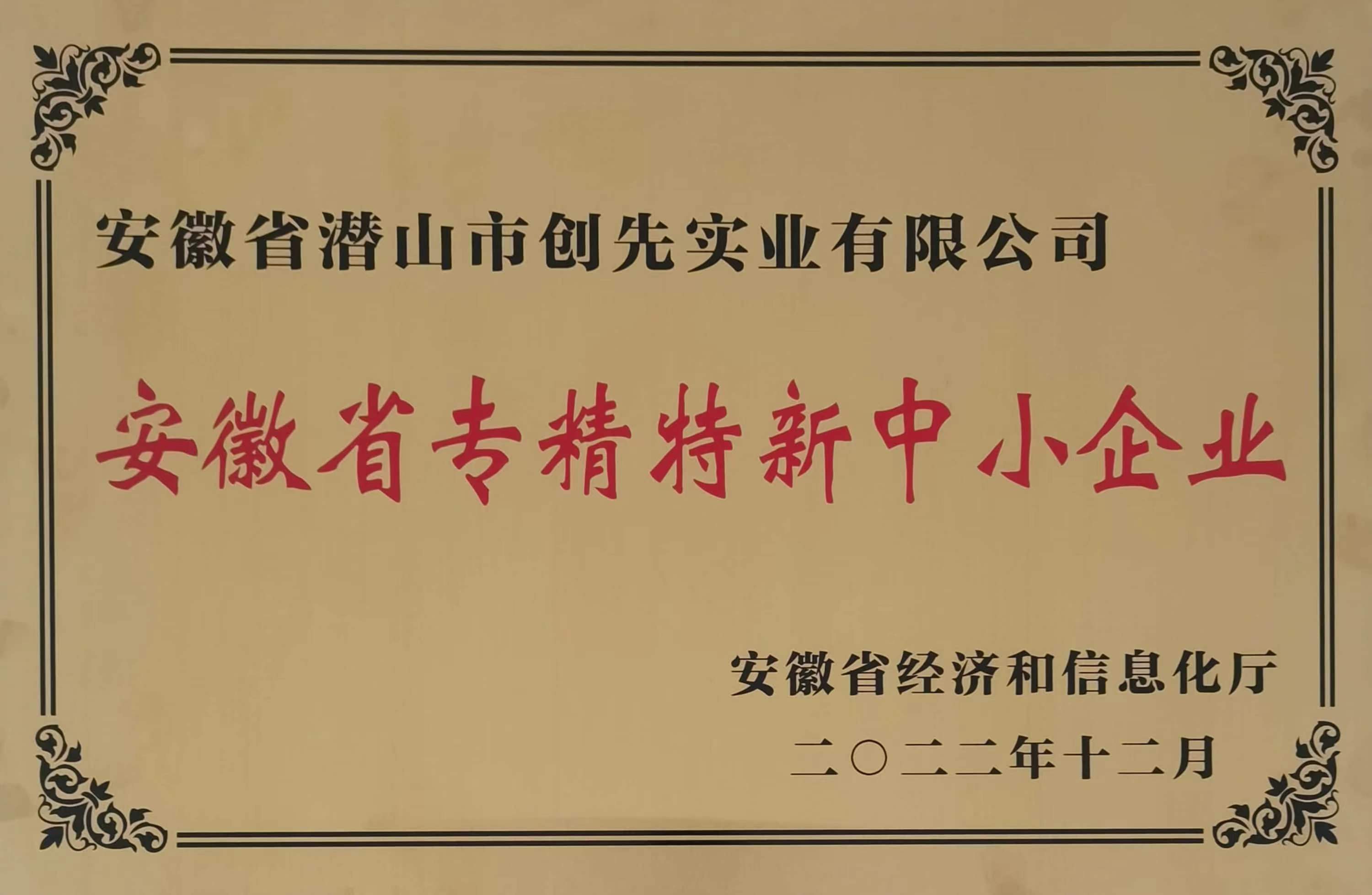 Anhui Province's specialized, refined, unique, and innovative small and medium-sized enterprises