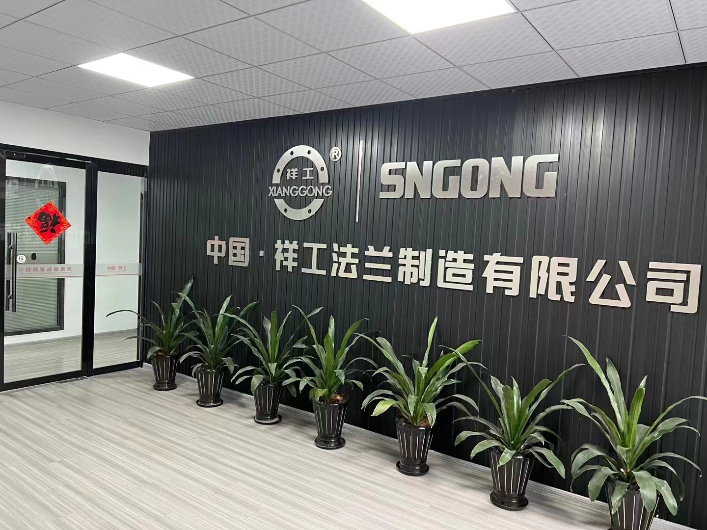 CHINA·SNGONG FLANGE MANUFACTURING CO., LTD.