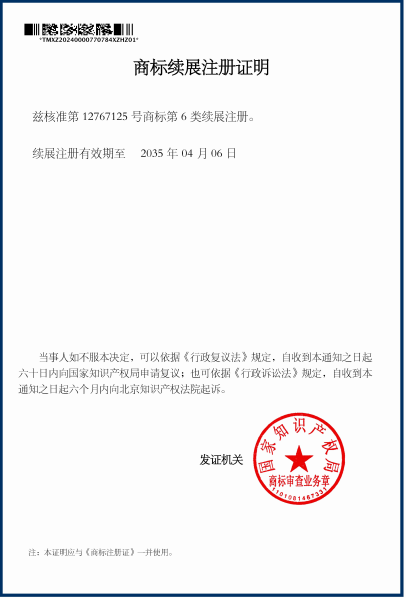商标续展注册证明