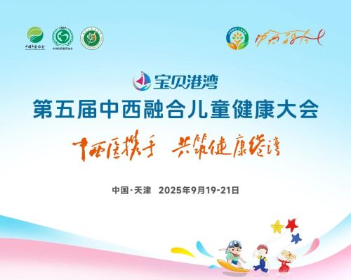 Farmaceutická skupina Changchun People se rozzářila na konferenci o zdraví 5. dětí o integraci čínské a západní medicíny, aby prozkoumala nová řešení pro zdraví dětí