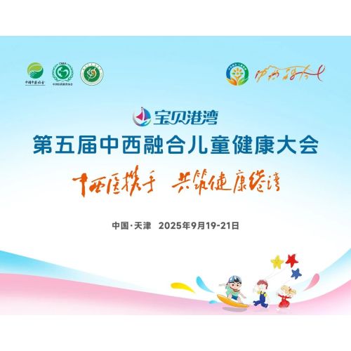 Farmaceutická skupina Changchun People se rozzářila na konferenci o zdraví 5. dětí o integraci čínské a západní medicíny, aby prozkoumala nová řešení pro zdraví dětí