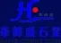 Fujian Huafengsheng Stone Carving Co., Ltd.