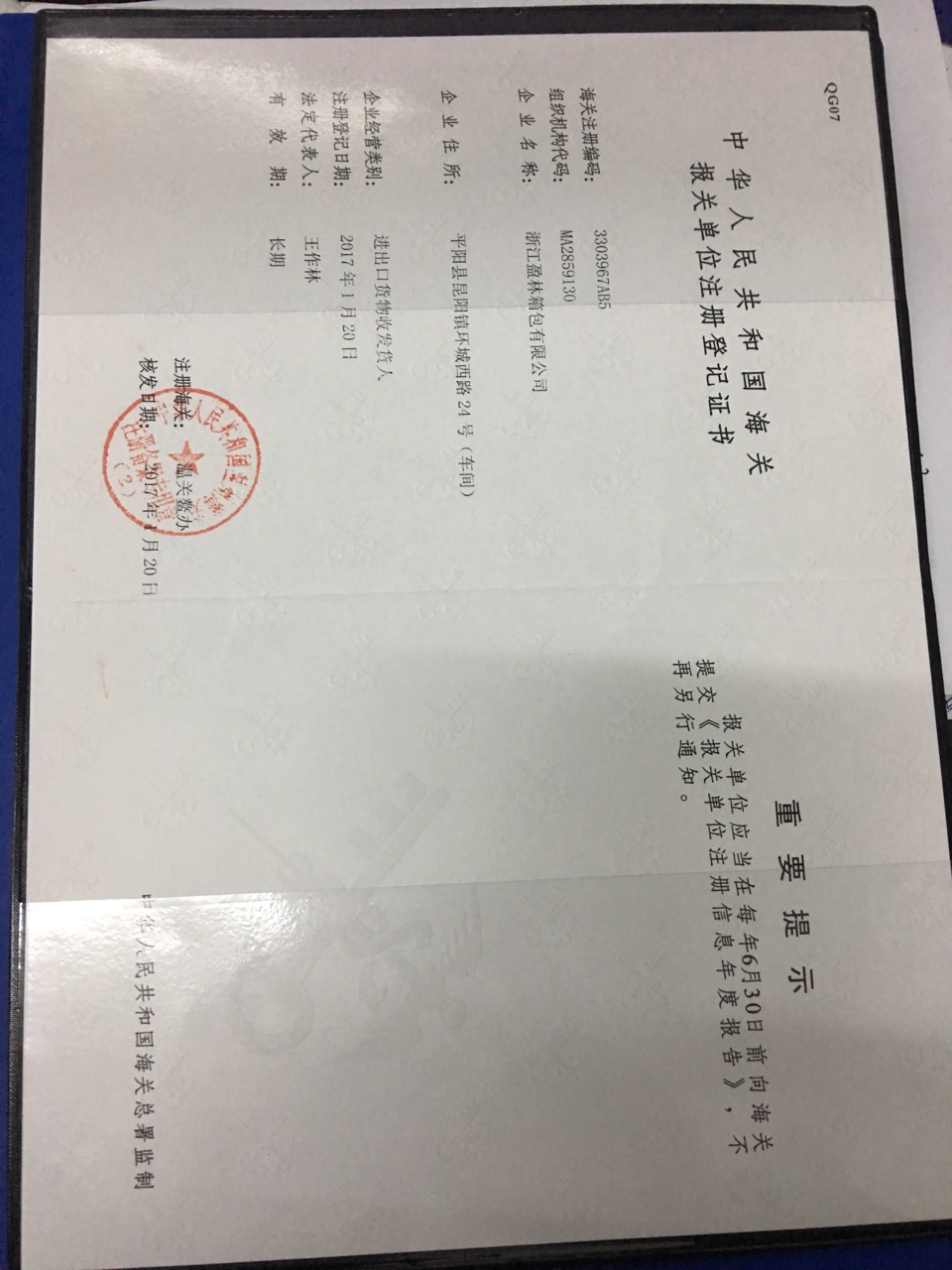 Registration certificate of the Customs declaration agency of the People's Republic of China  