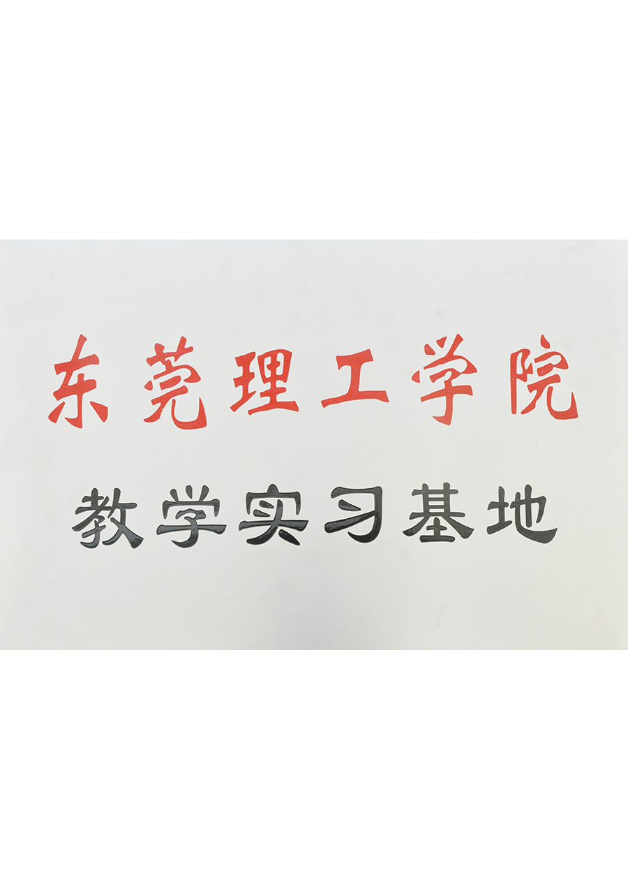 Teaching practice base of Dongguan University of Technology