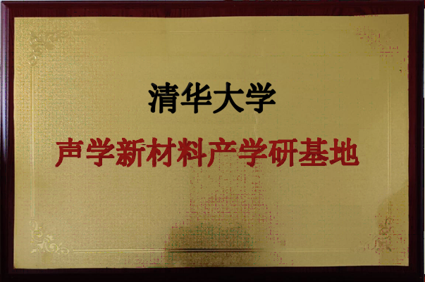 Tsinghua University Acoustic New Materials Industry University Research Base