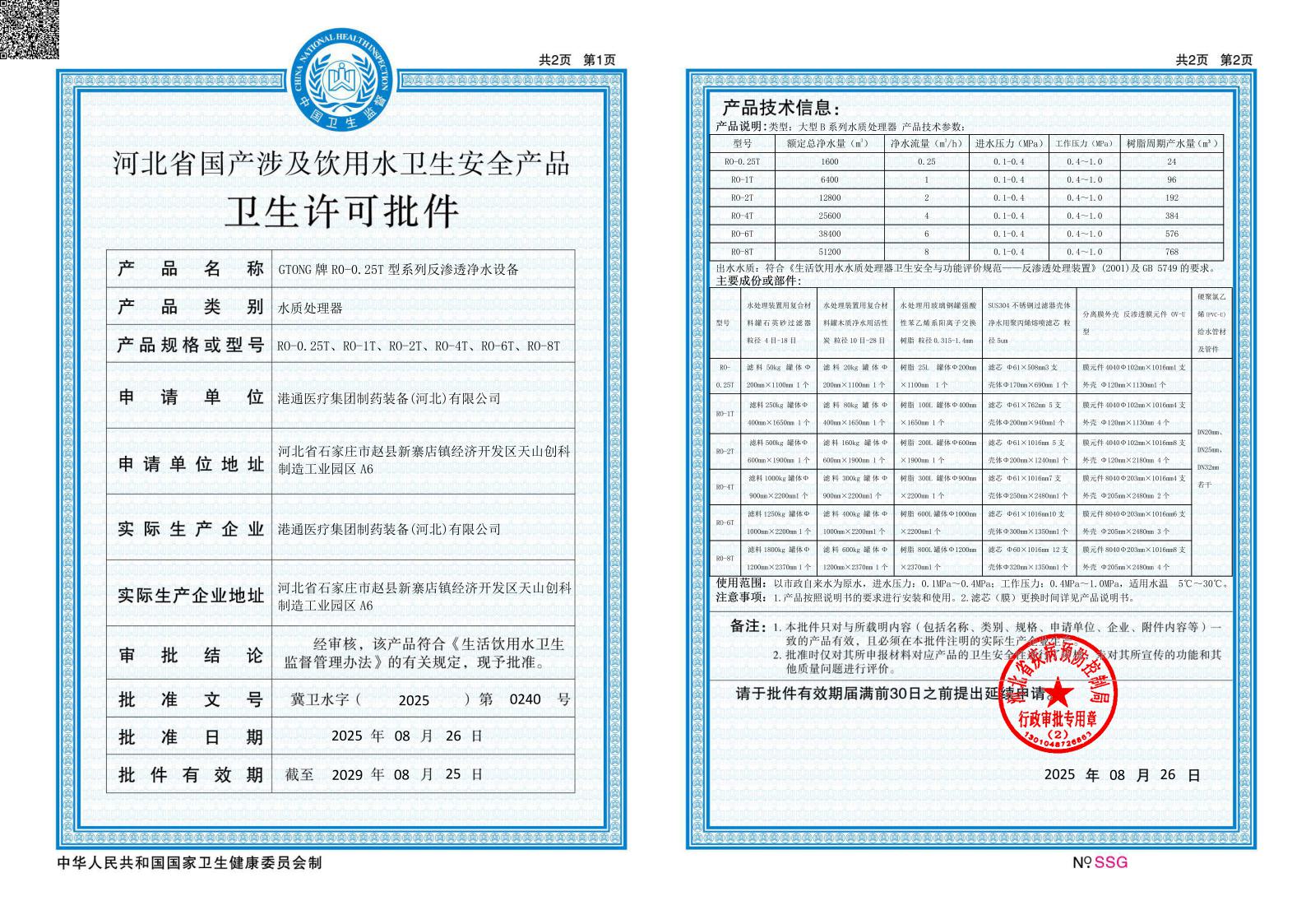 Hygiene Approval Document for Domestic Drinking Water-related Sanitary Safety Products of Hebei Prov