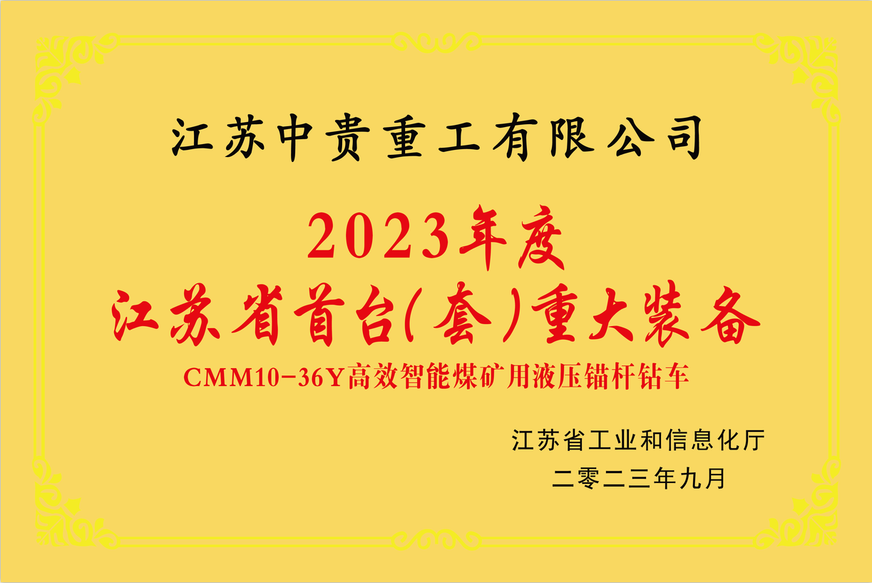 The first (set) of major equipment in Jiangsu Province in 2023