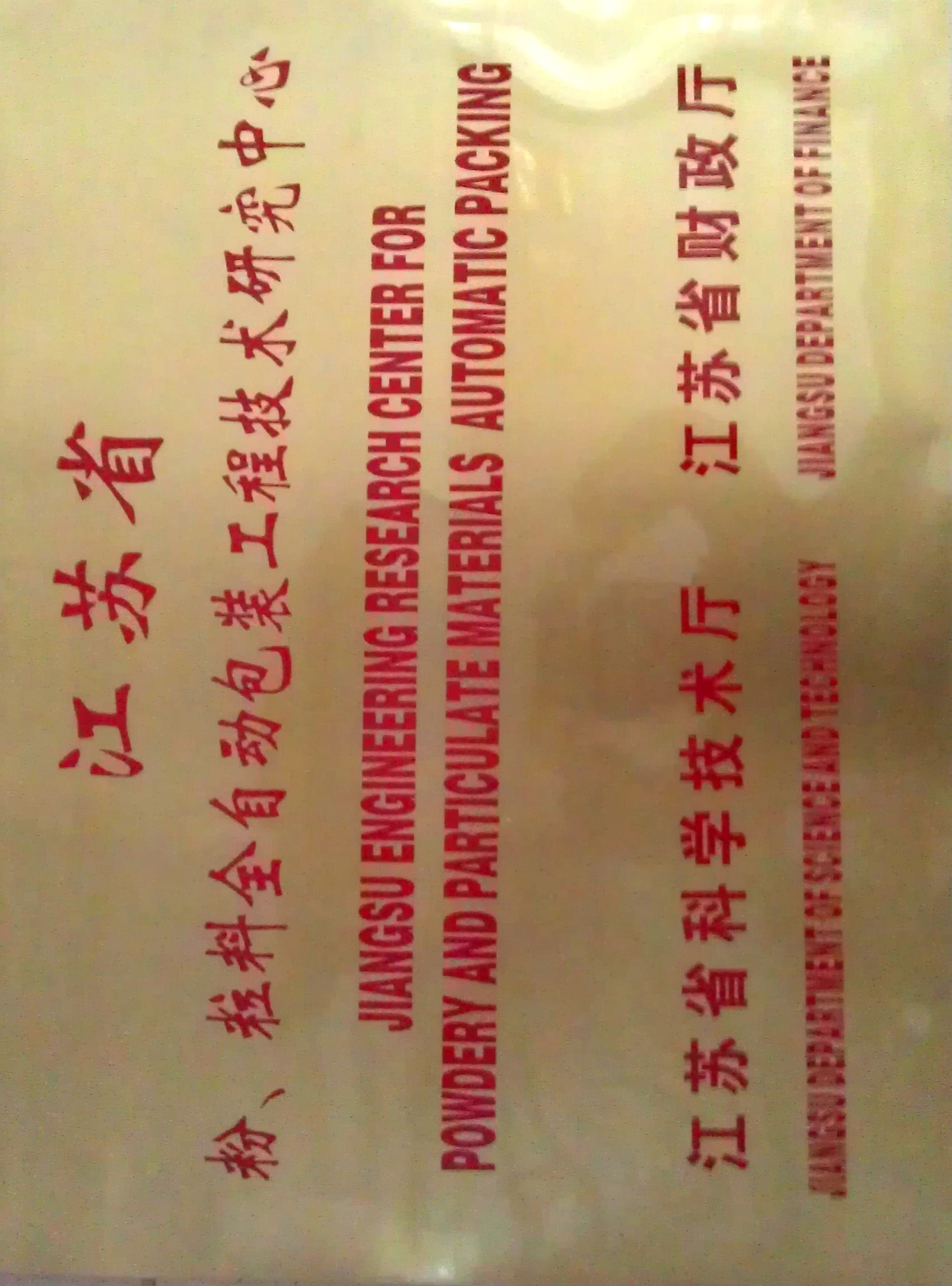 Jiangsu Province Powder and Granular Material Fully Automatic Packaging Engineering Technology Resea