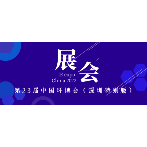 Exhibition | The 23rd IE Expo China in Shenzhen