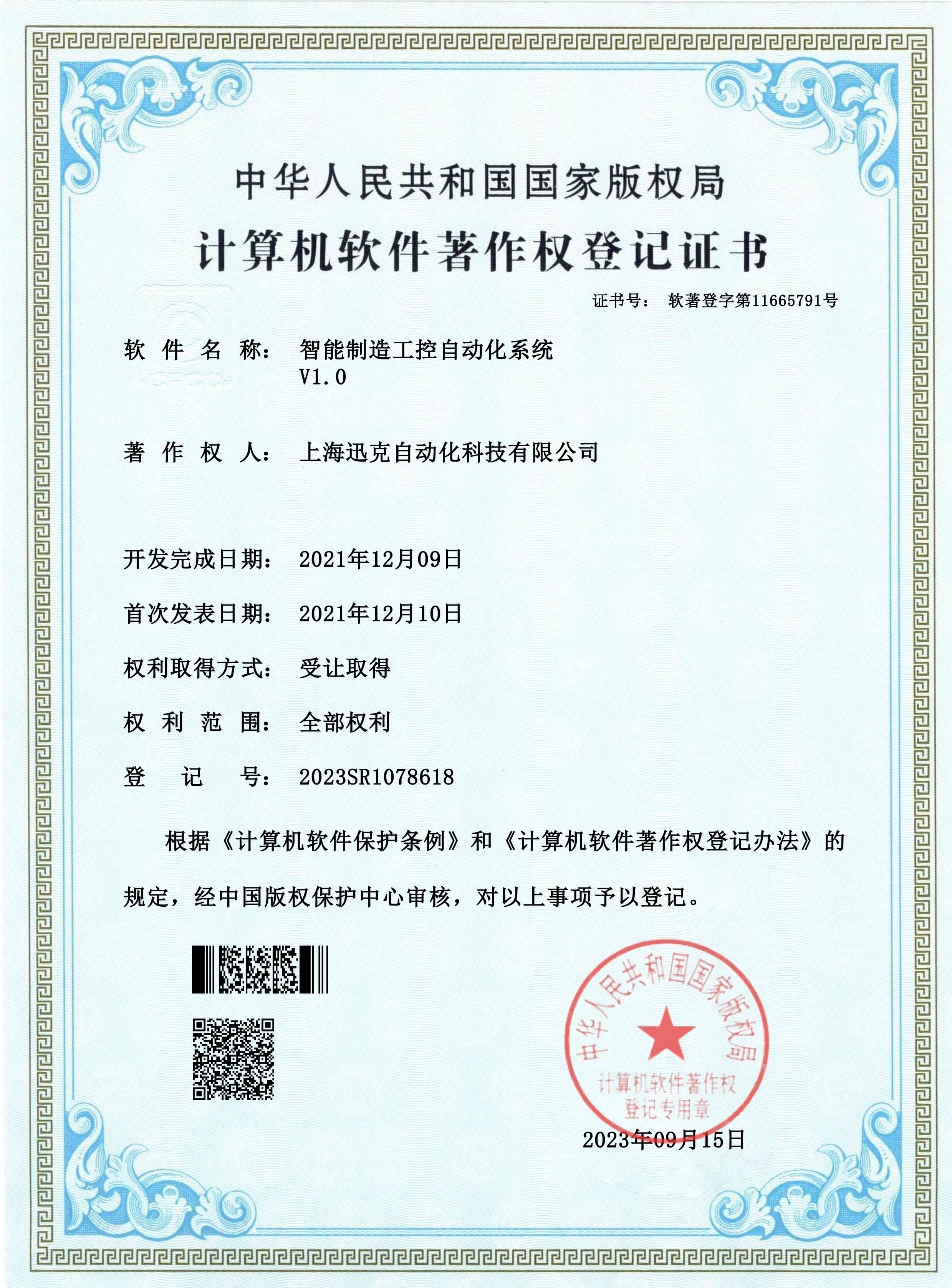 Computer software copyright registration certificate