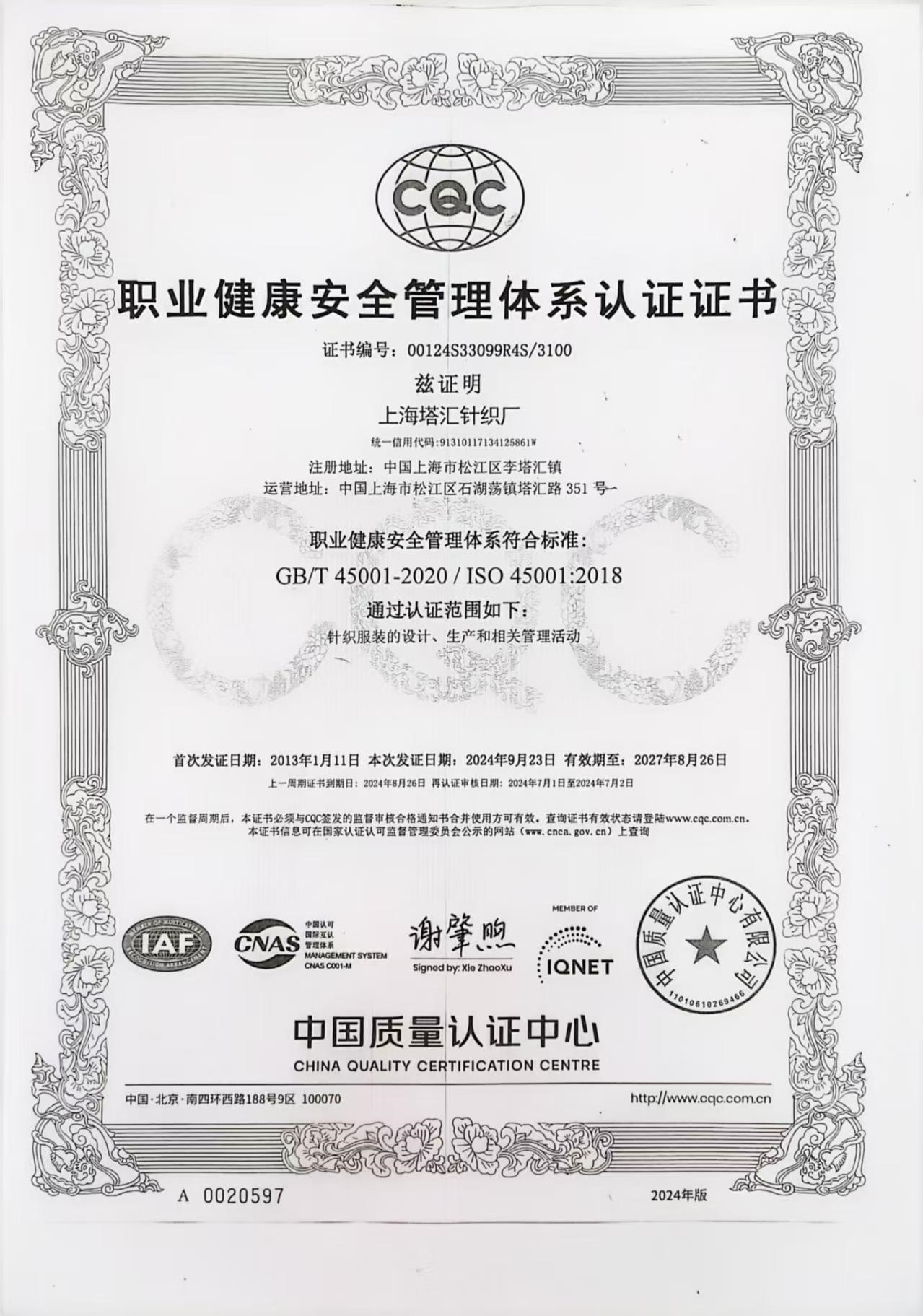 职业健康安全管理体系认证证书