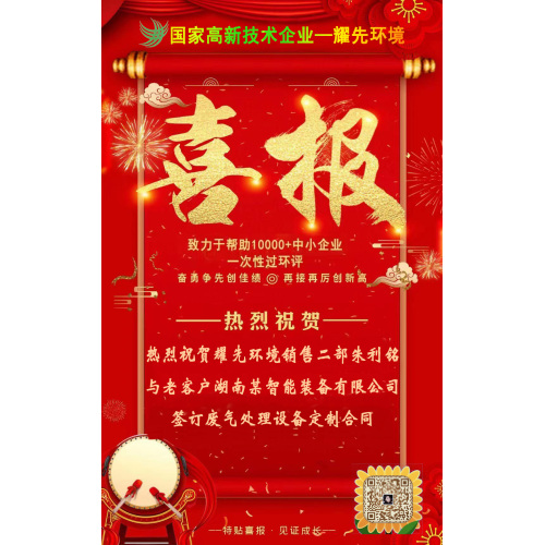 Добрая весть! Старые клиенты снова верят в возможность взяться за руки! Яо Сянь Чжу Лимин подписал индивидуальный контракт на поставку адсорбционной камеры с активированным углем для интеллектуального оборудования в провинции Хунань.