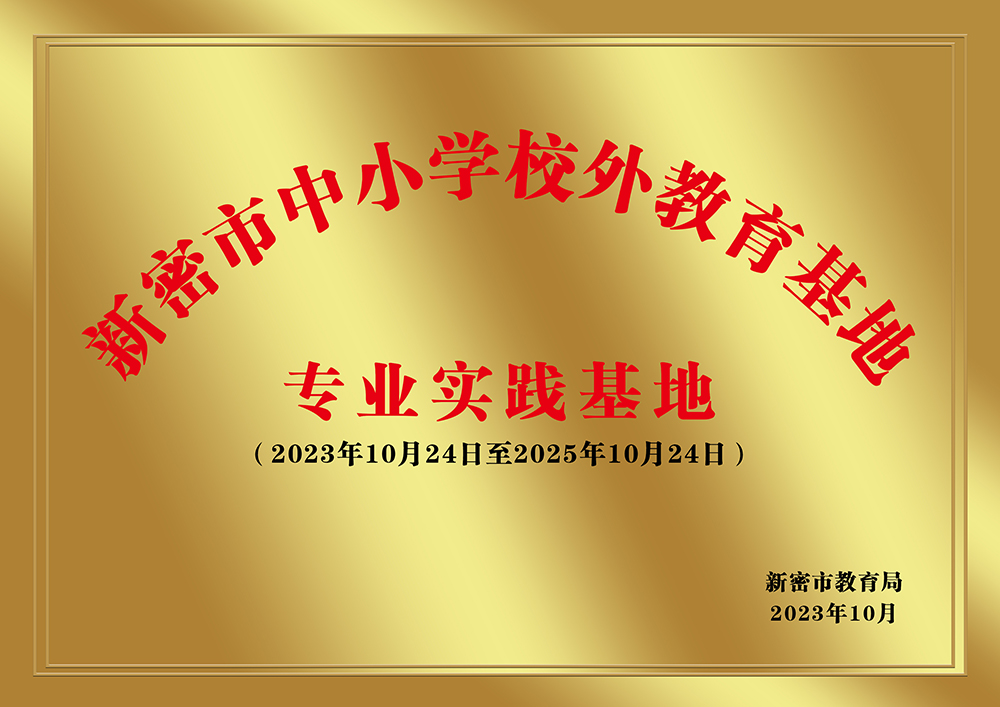 Xinmi City Primary and Secondary School Off-campus Education Base Professional Practice Base