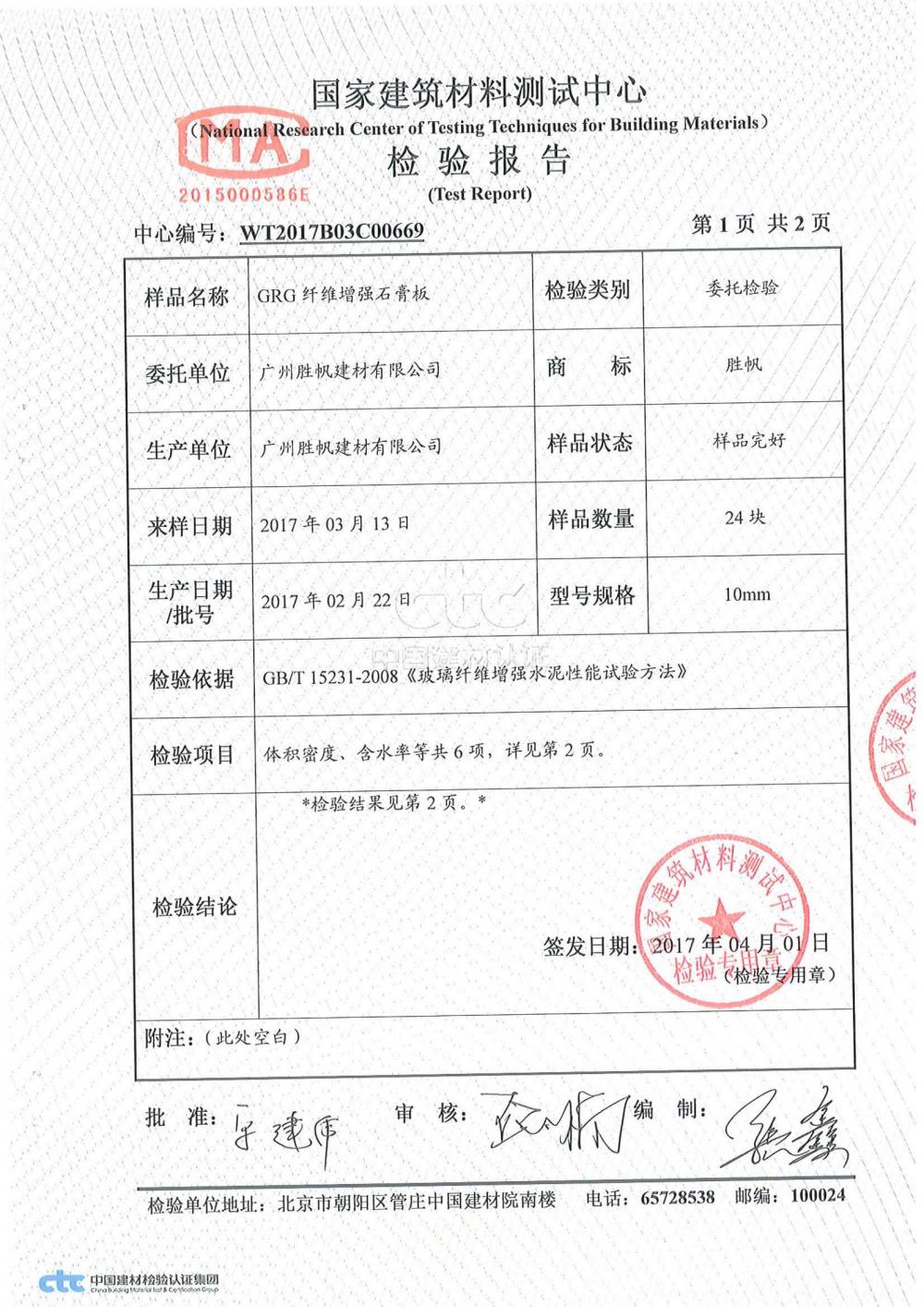 Test report of GFRG fiber reinforced gypsum board(2)