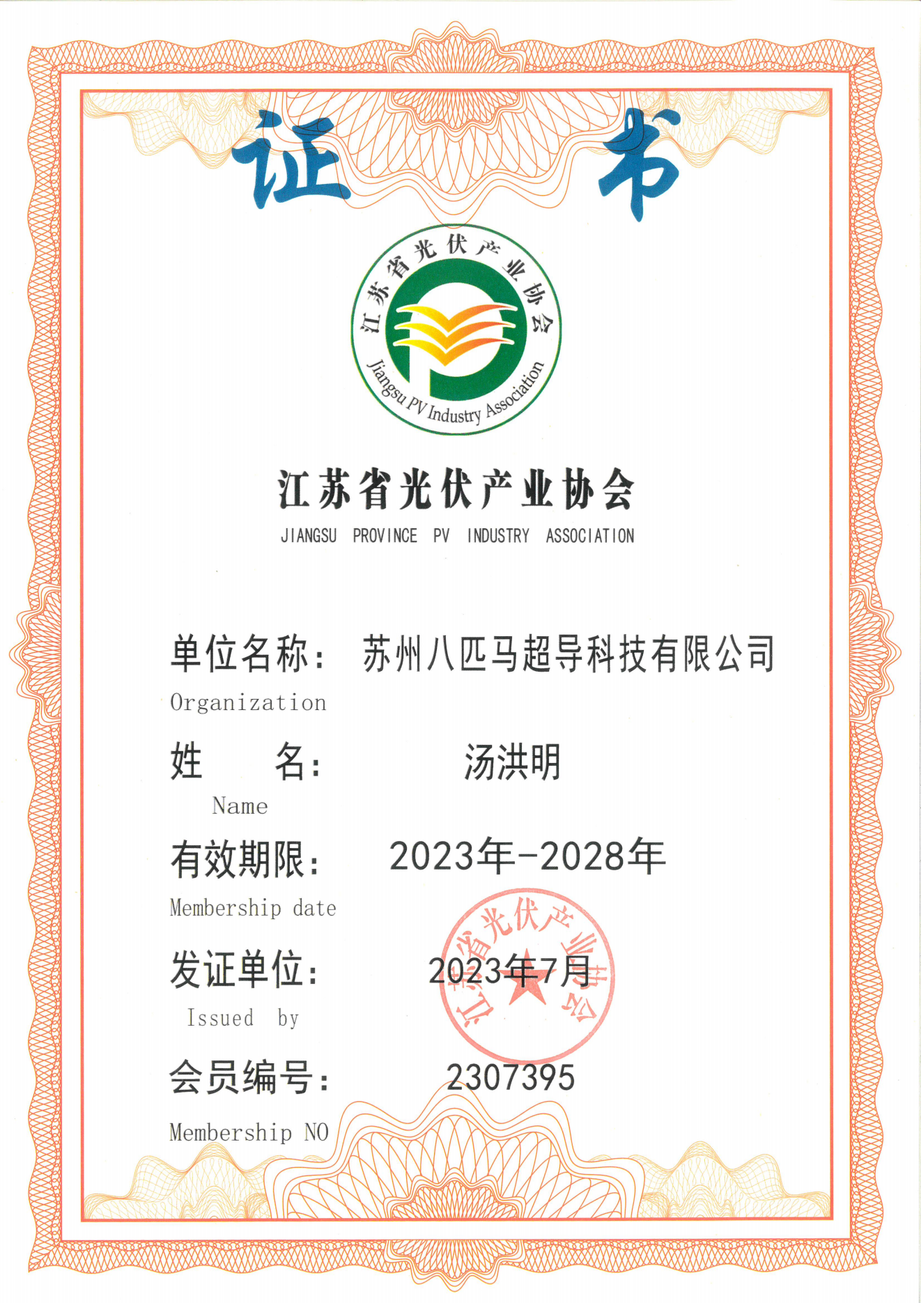 Jiangsu Province Photovoltaic Industry Association Certificate