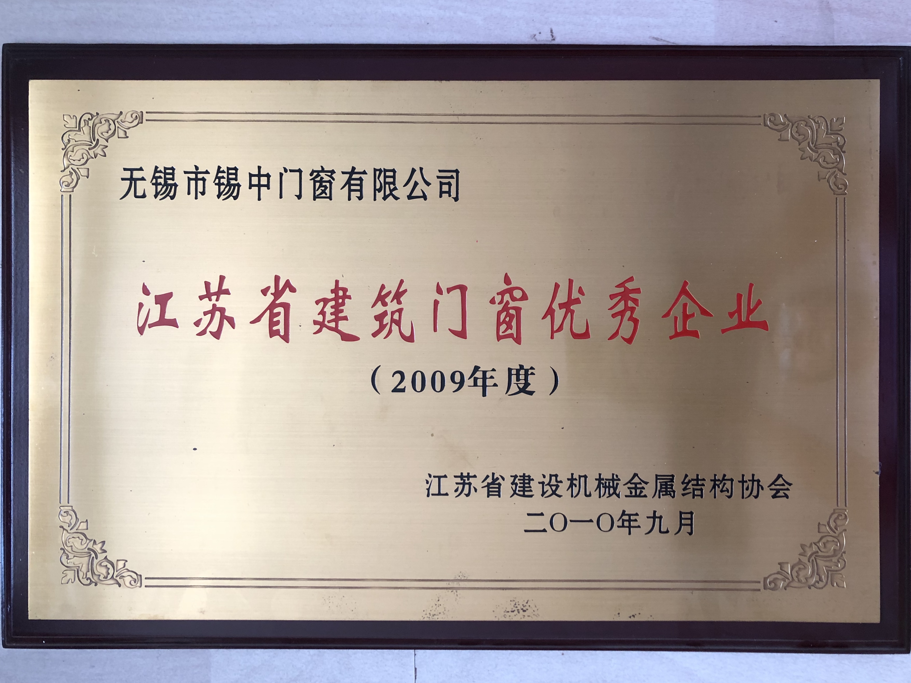 Outstanding Enterprise in Building Doors and Windows in Jiangsu Province