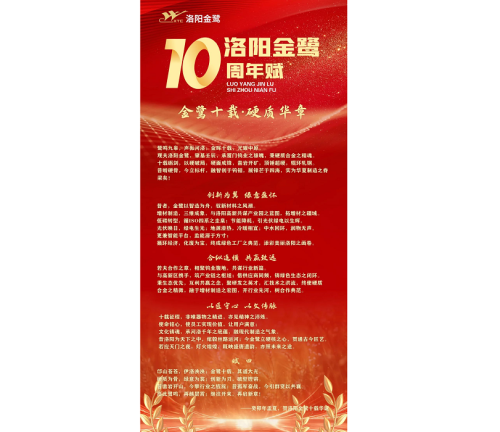 洛阳金鹭地质工具有限公司庆祝成立十周年：凿岩工具开拓创新