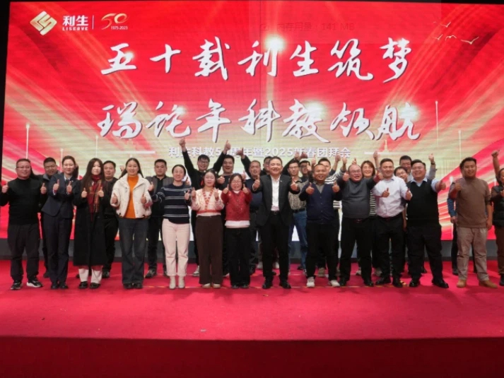 Lisheng Technology 50th Anniversary Celebration Group Photo