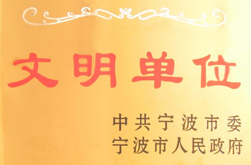 文明单位