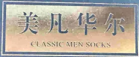 Xinjiang Mei Fan Hua Er Knitting Co. , Ltd.