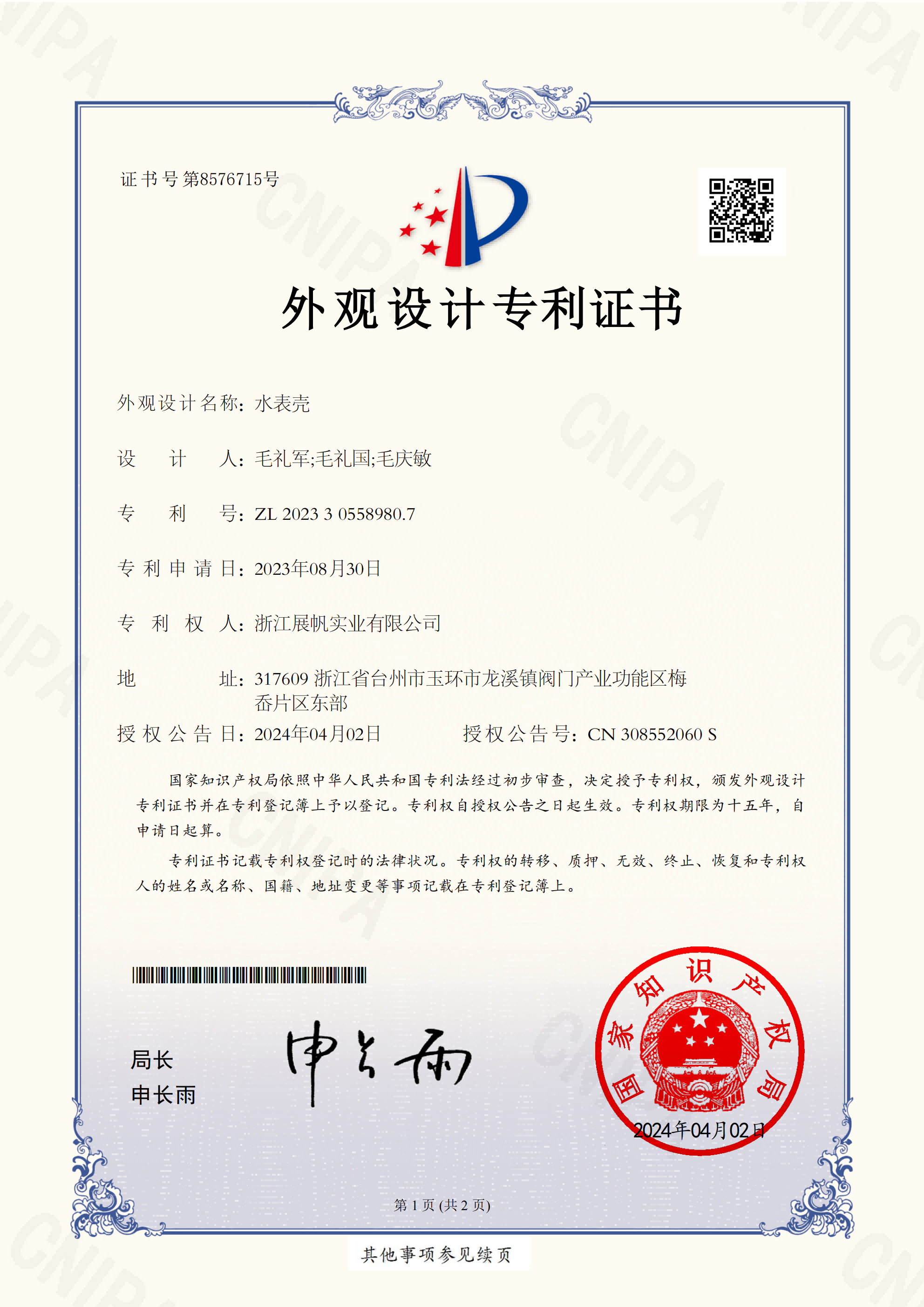 Zhejiang Zhanfan Industrial Co., Ltd. _ 2023305589807 _ Design Patent Certificate _ 20240402 _ 01