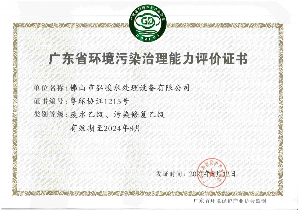 Guangdong Province Environmental Pollution Control Capability Evaluation Certificate