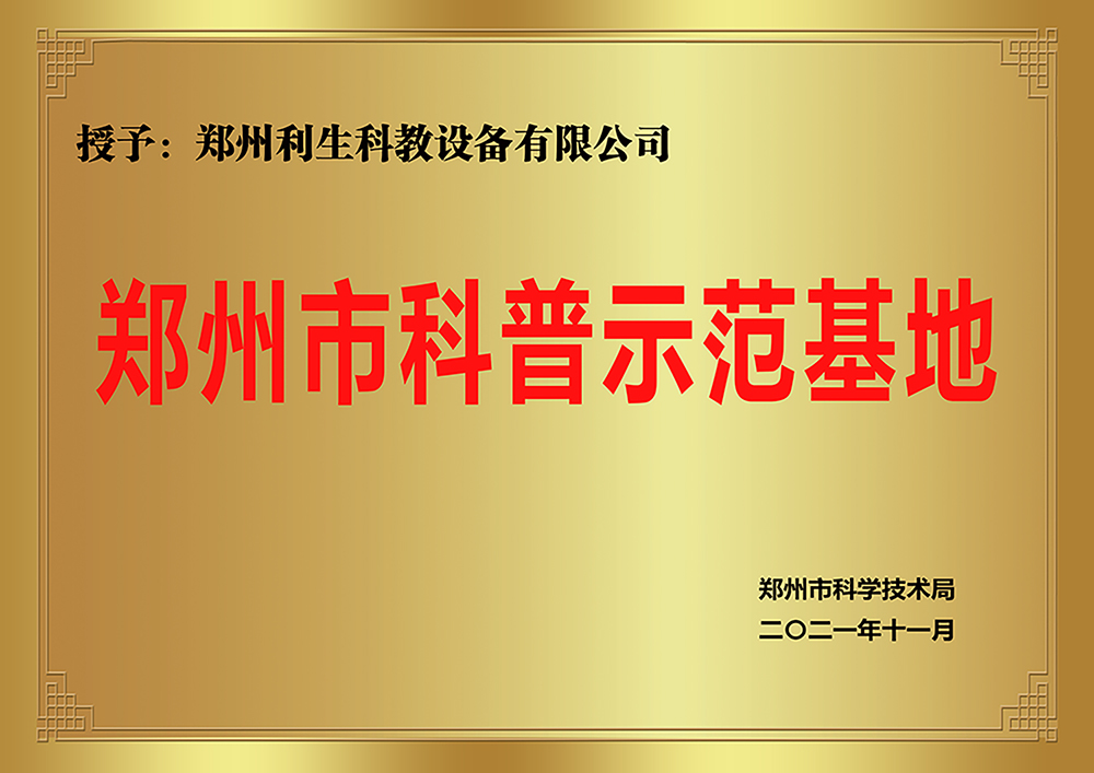 Zhengzhou Science Popularisation Demonstration Base