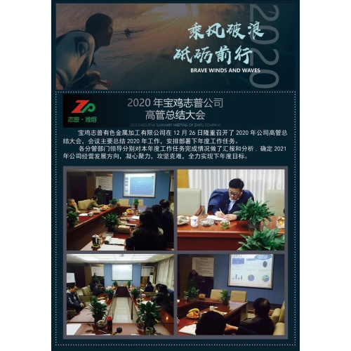 2020 Baoji Zhipu Company Executive Summary Conference