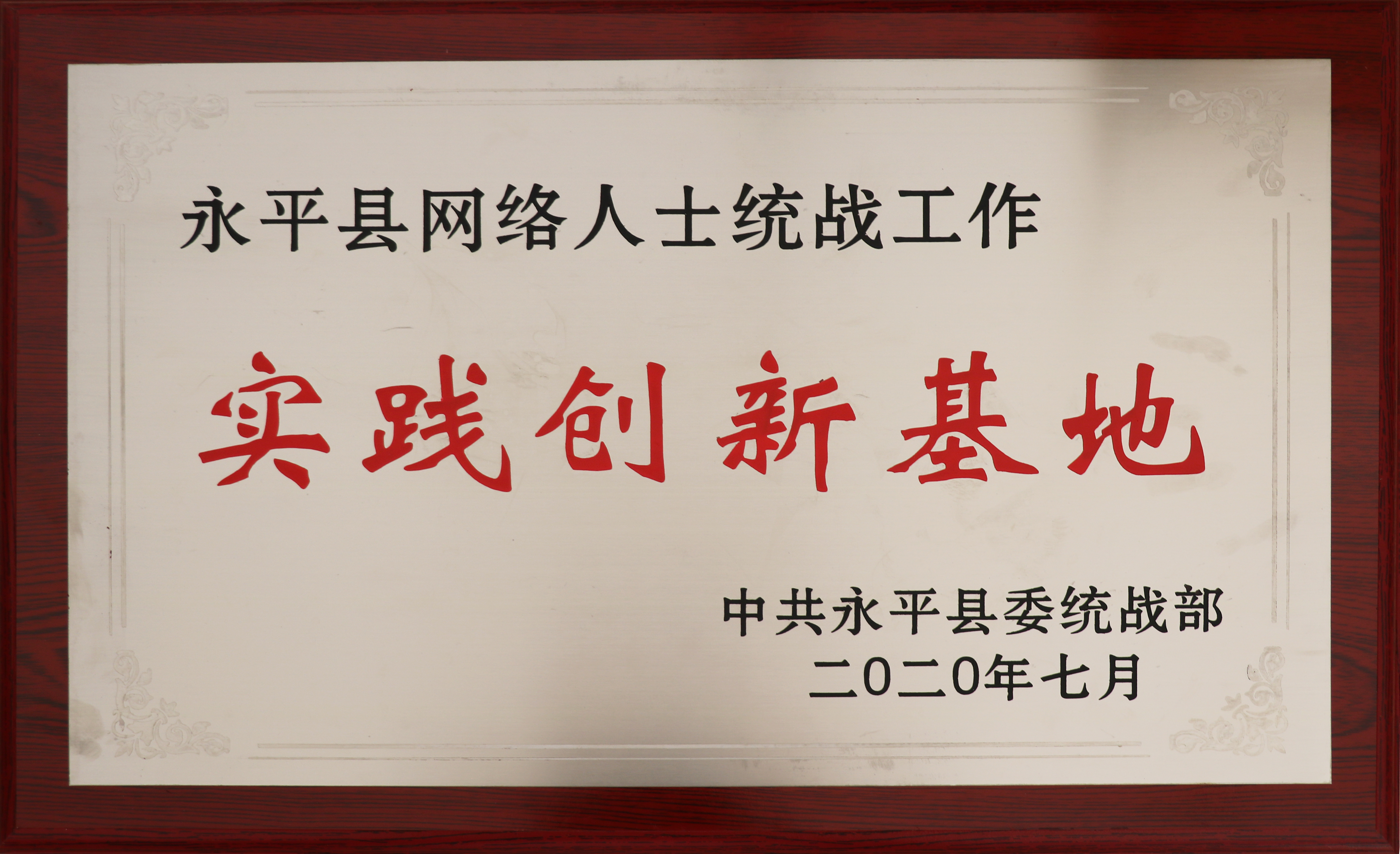 Yongping County United Front Work Practice and Innovation Base for Online Professionals