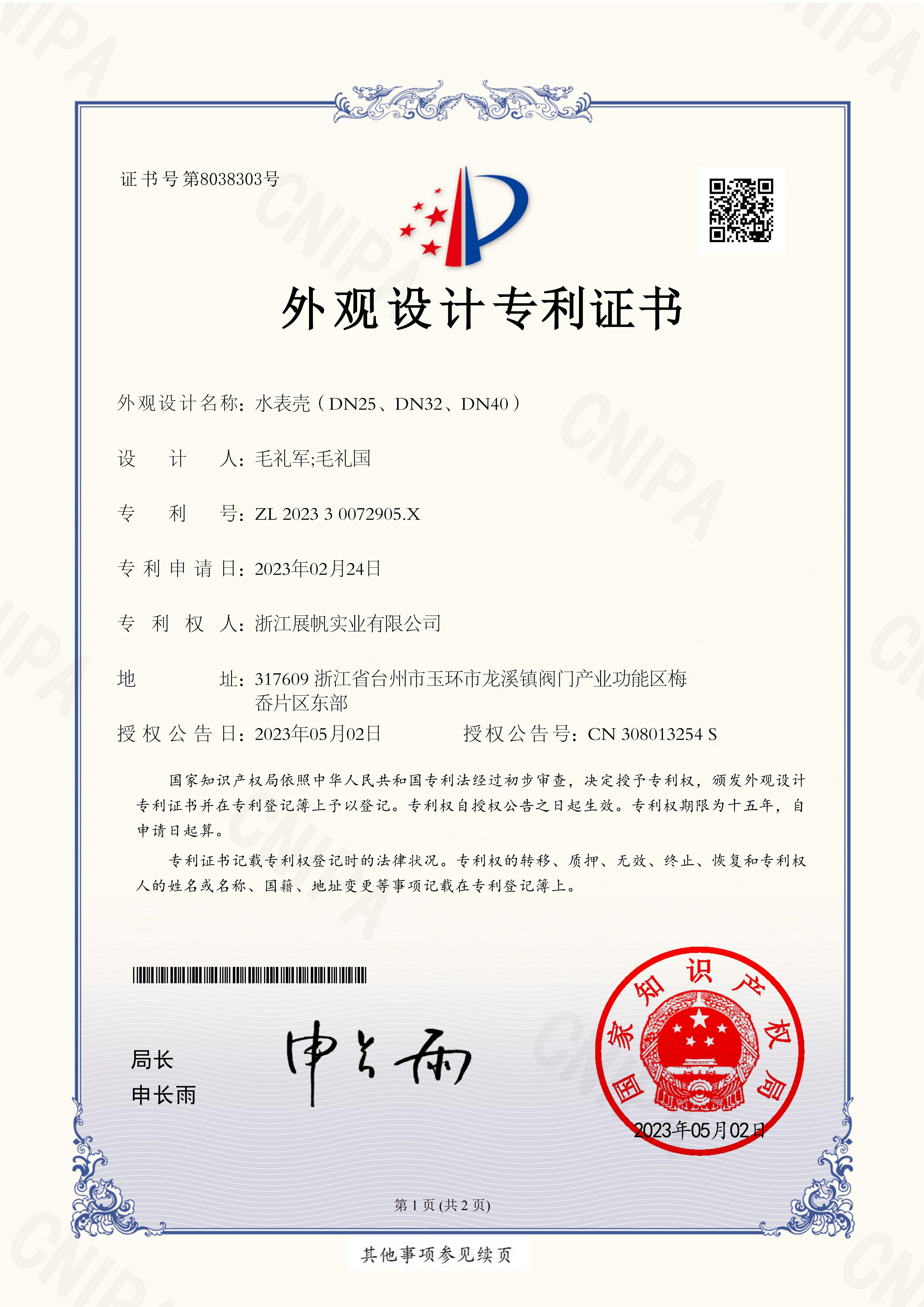 Water meter case (DN25, DN32, DN40) - Patent certificate for appearance design