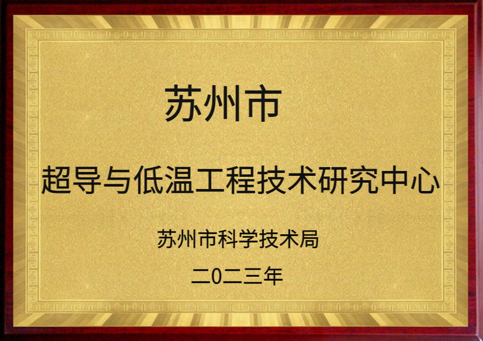 Suzhou Center for Superconductivity and Cryogenic Engineering Technology