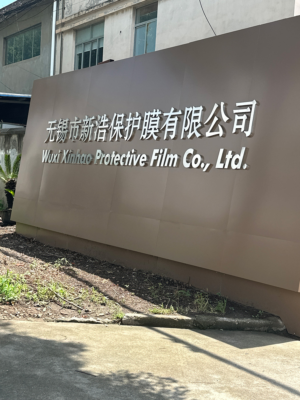 Wuxi Xinhao Protective Film CO.,Ltd