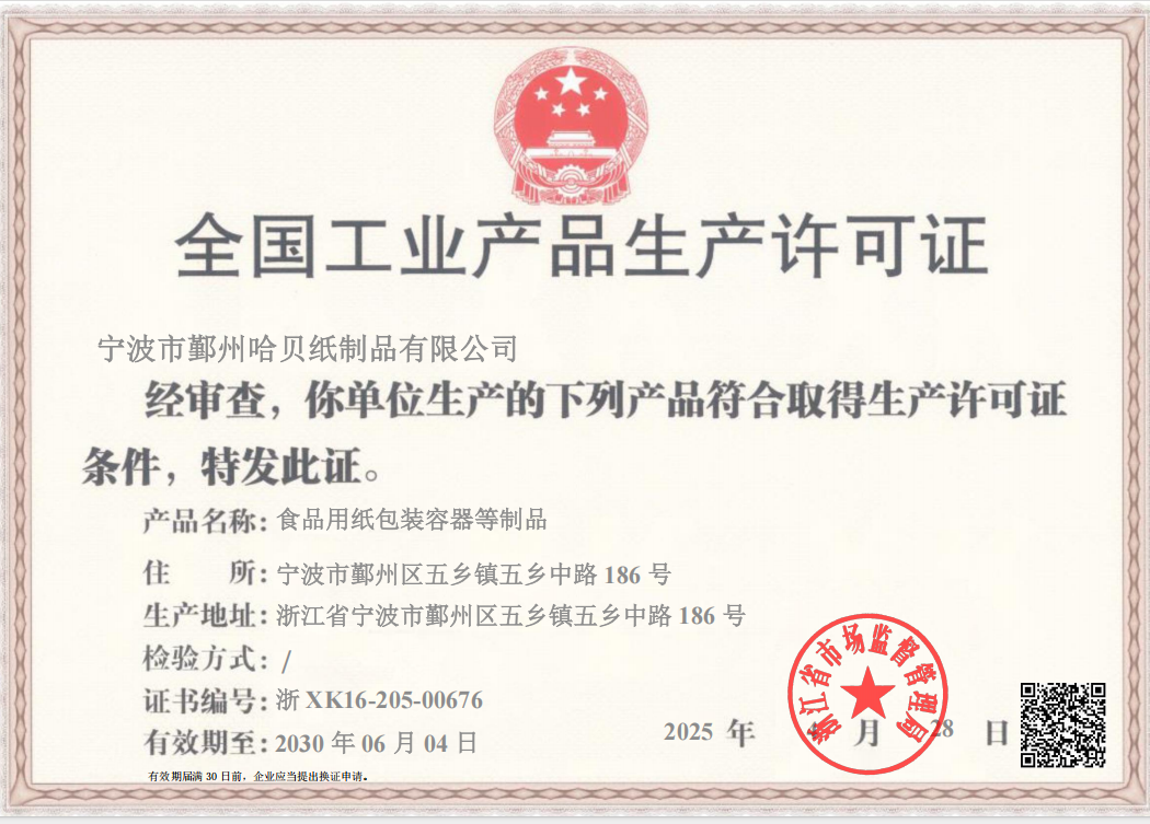 全国工业产品生产许可证