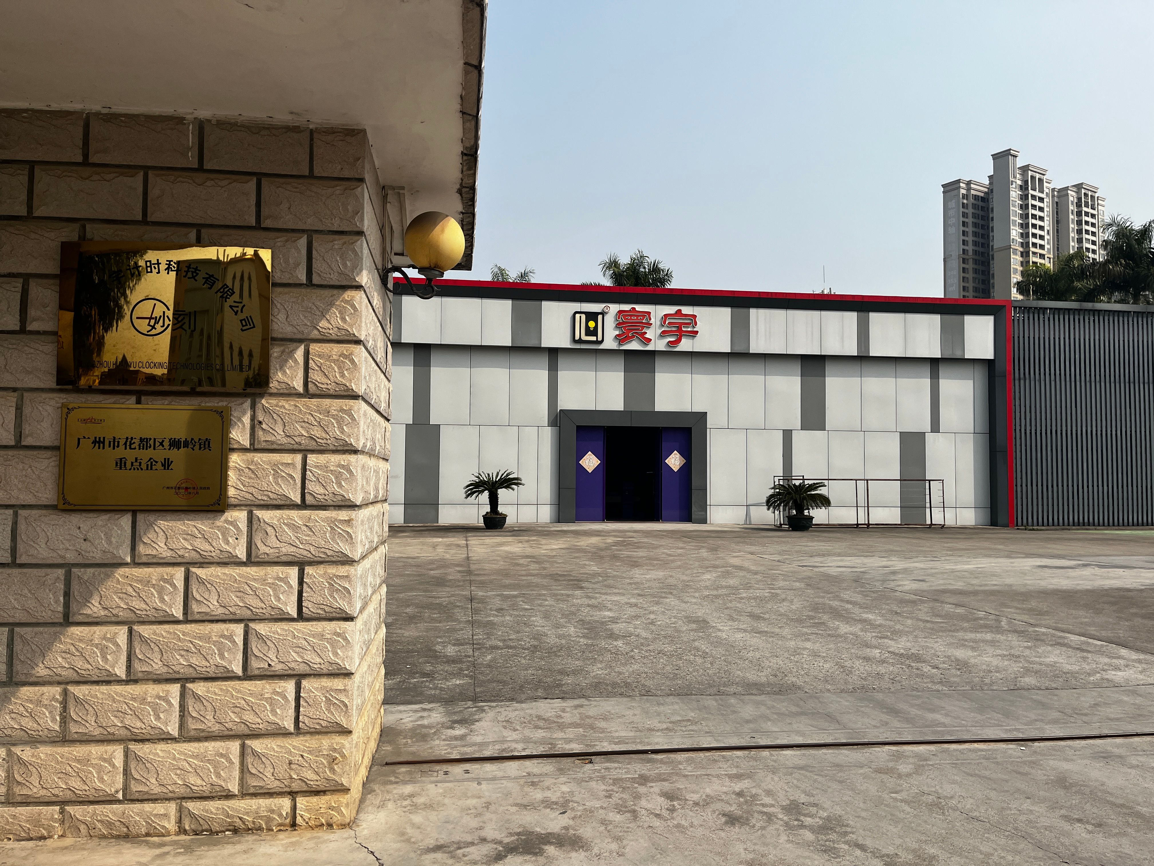 Guangzhou Huan Yu Clocking Technologies Co., Ltd.