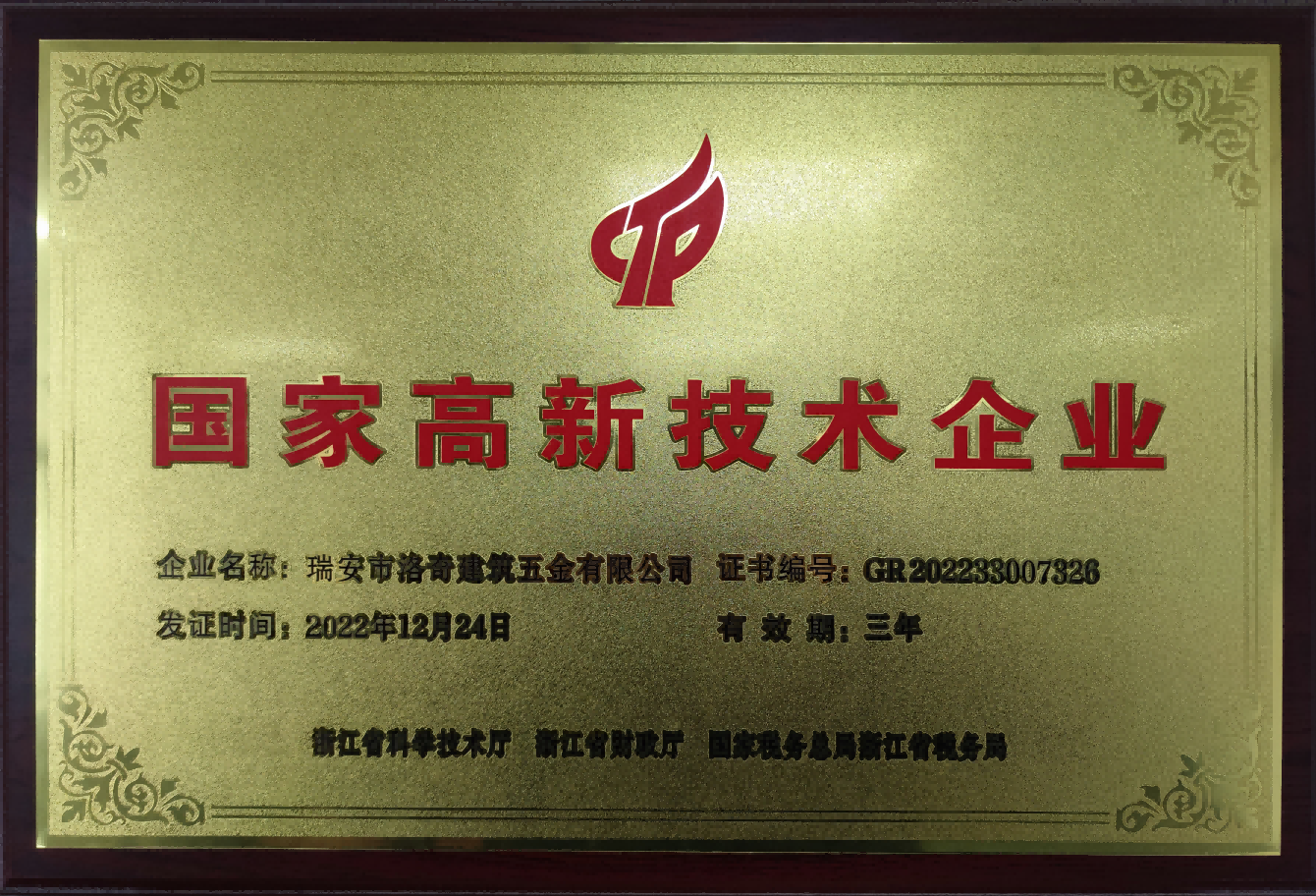 National high-tech enterprise