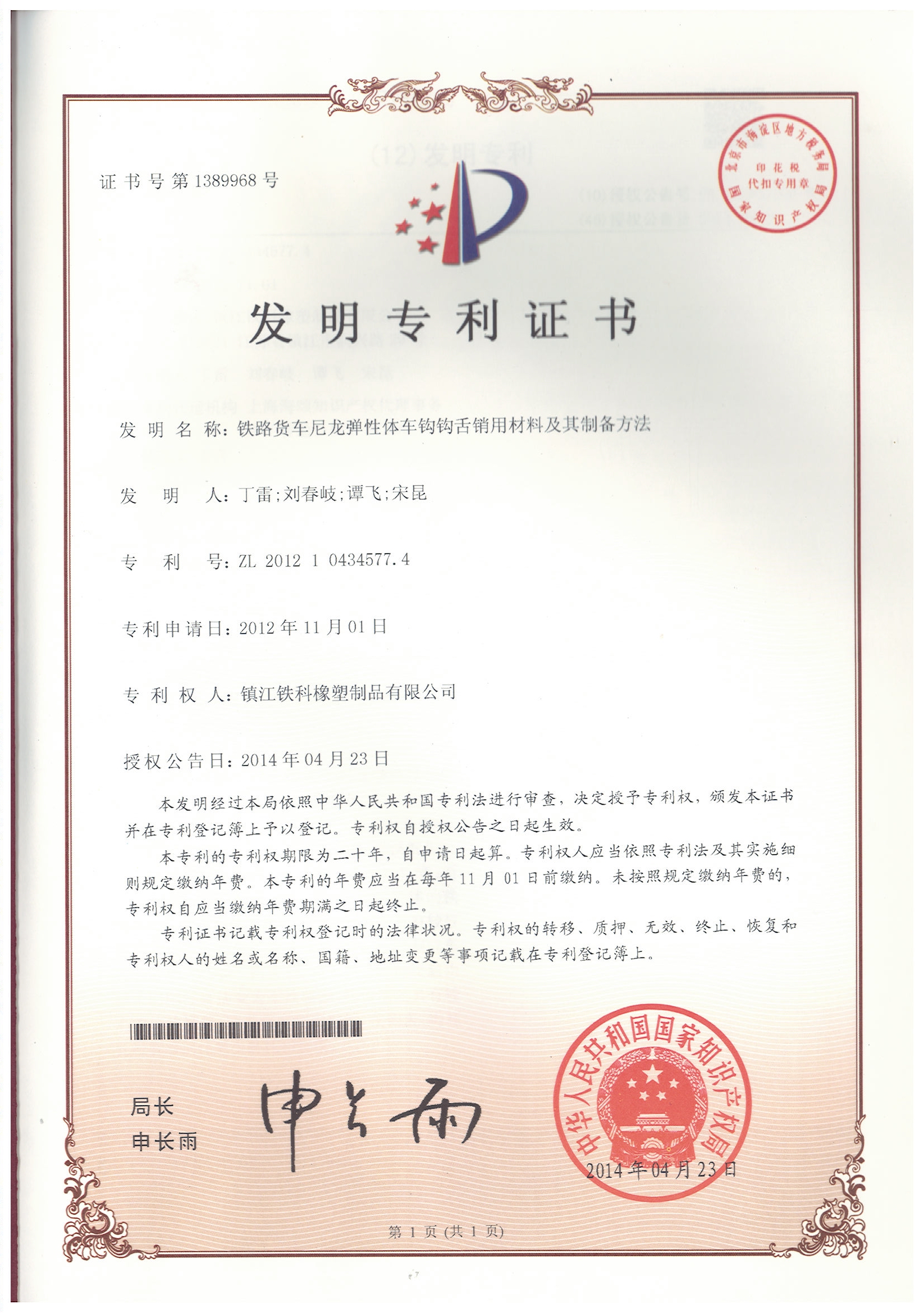 Invention Patent Certificate - Materials for the Nylon Isomerized Hook Tongue Pin of Railway Freight