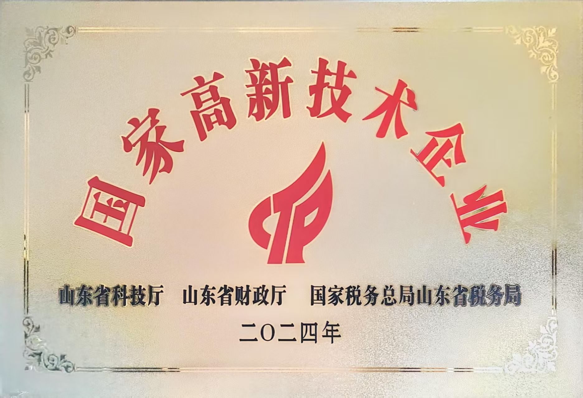 国家高新技术企业