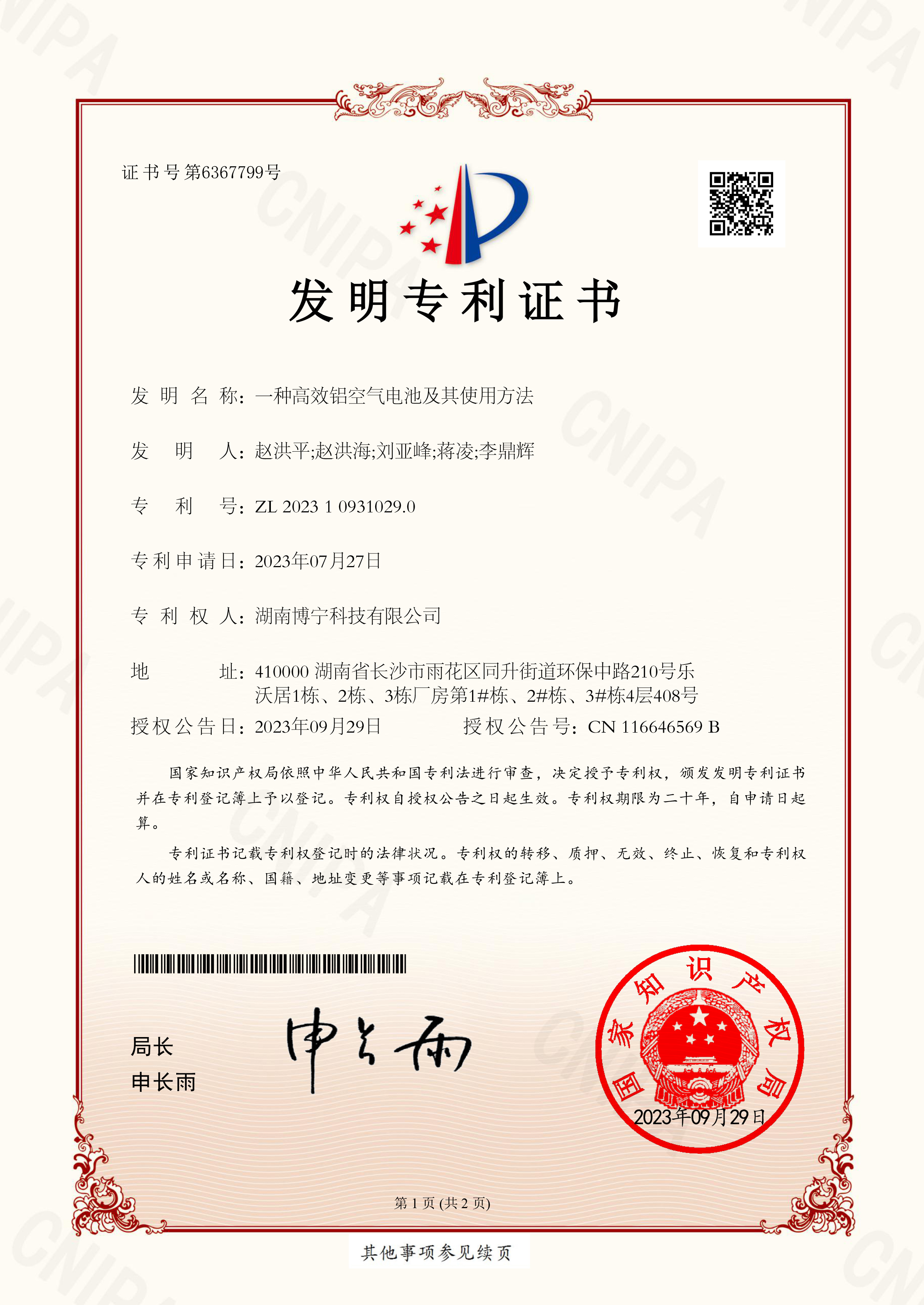 (Invention Patent) A High Efficiency Aluminum Air Battery and Its Usage Method 0290 Certificate