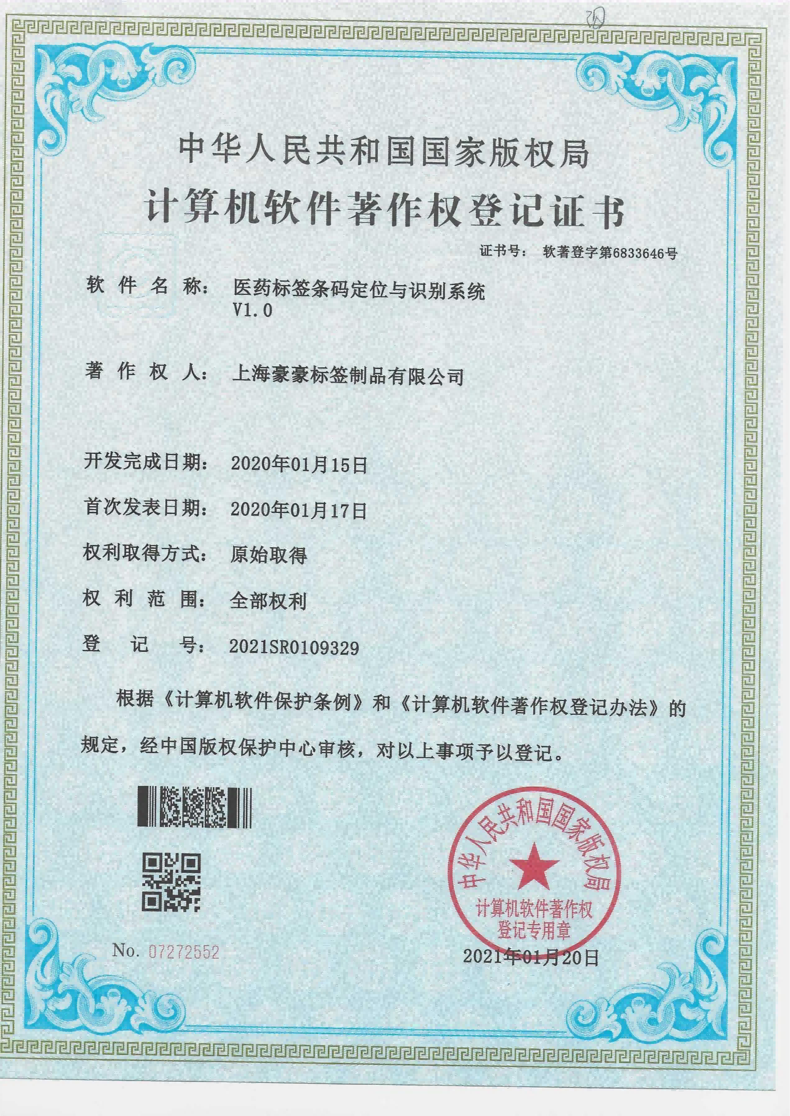 Computer Software Copyright Registration Certificate - Pharmaceutical Label Barcode Positioning and 