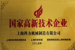 National high-tech enterprise
