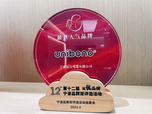 Ningbo Unibono Appliance Co., Ltd. gewann die "beliebteste Marke" in Ningbo!