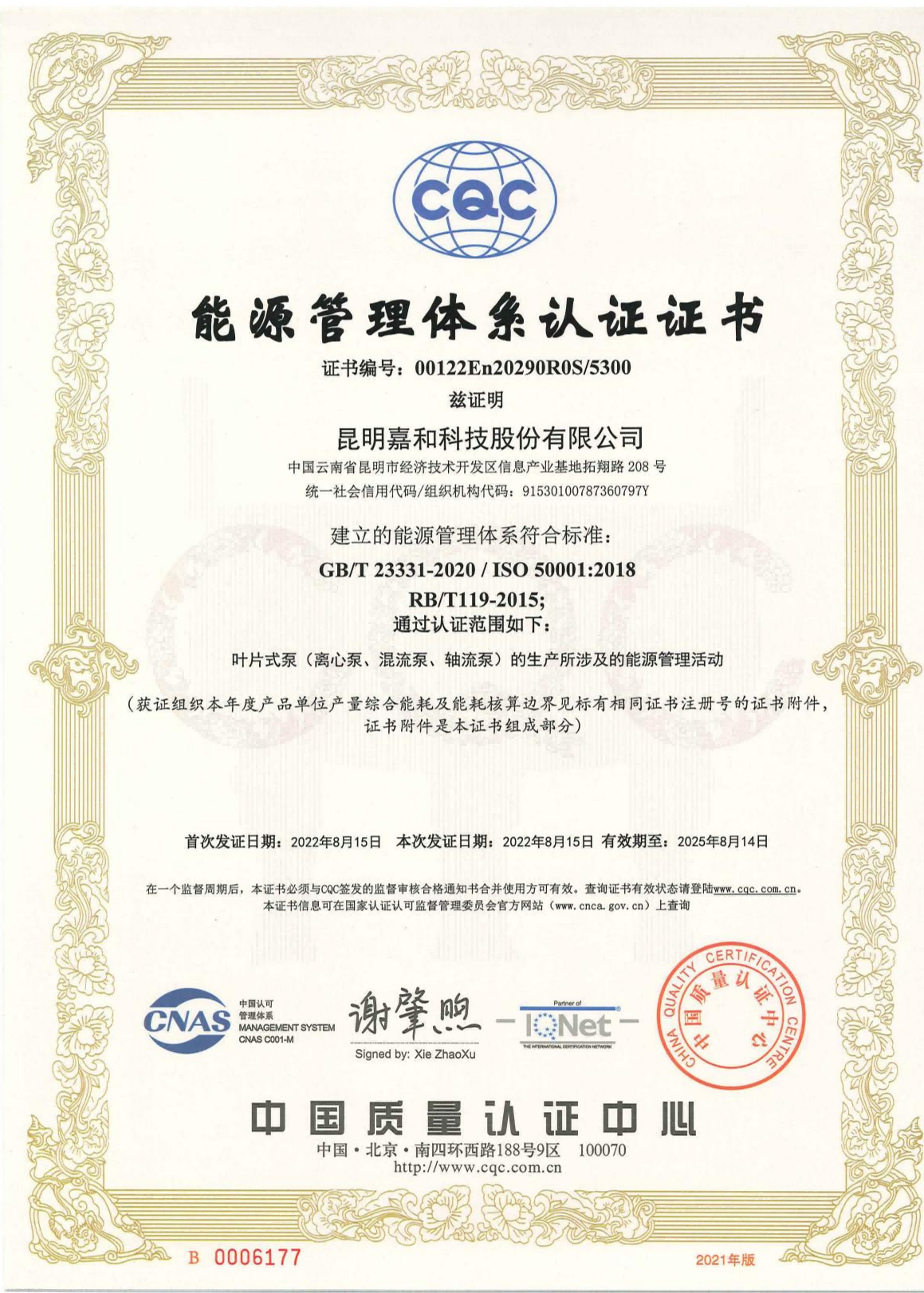 能源管理体系认证证书