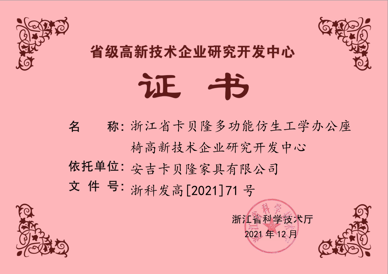 PROVINCIAL‑LEVEL HIGH‑TECH ENTERPRISE RESEARCH AND DEVELOPMENT CENTER CERTIFICATE