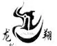 longxiang
