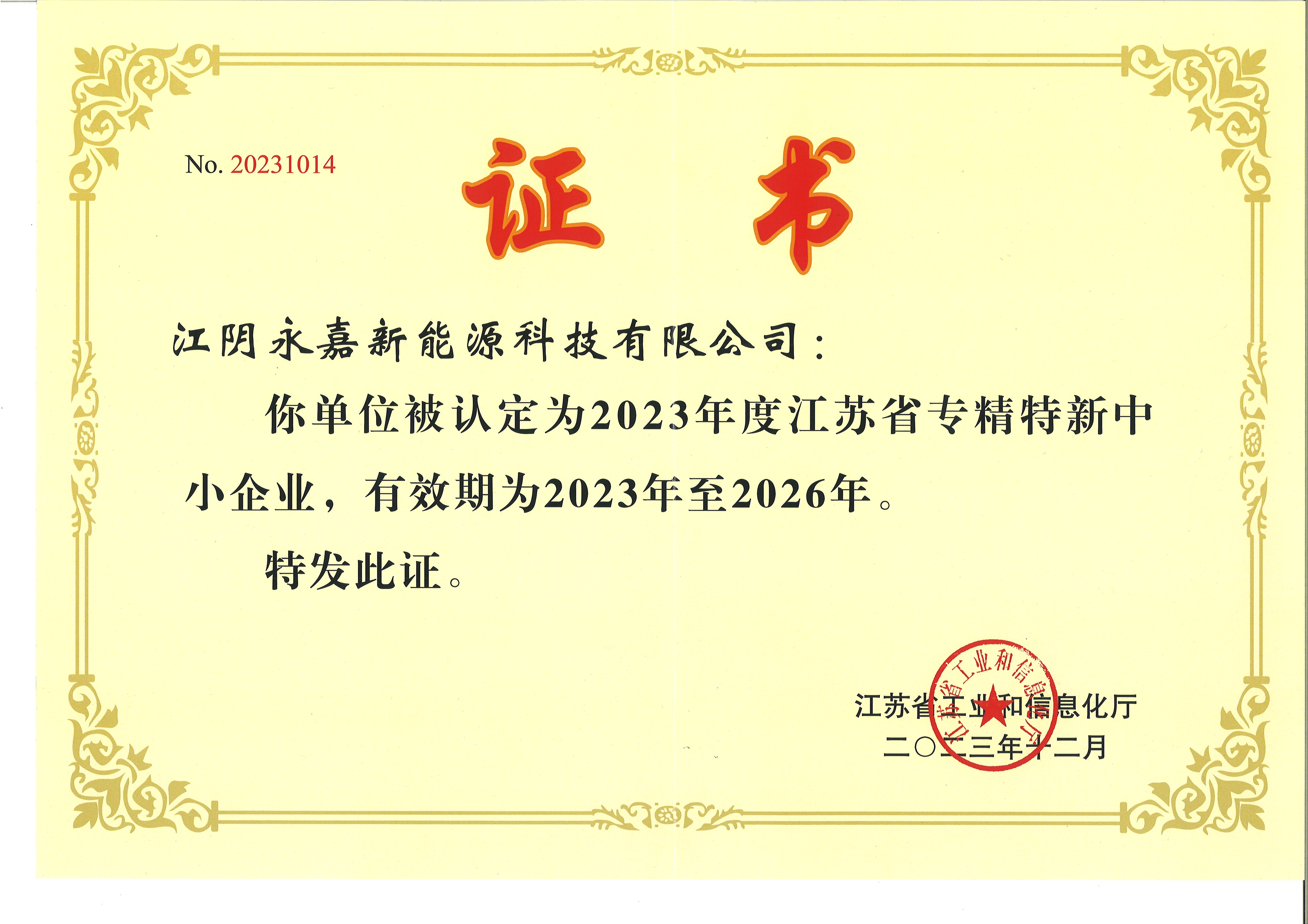 江苏省专精特新中小企业