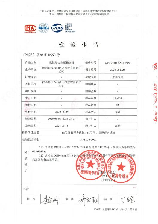 Product inspection report of flexible composite high-pressure transport pipe