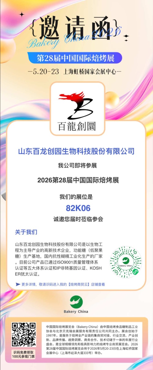 Invitation to the Baking Industry Event | Bailong Chuangyuan to Exhibit at Bakery China 2026!
