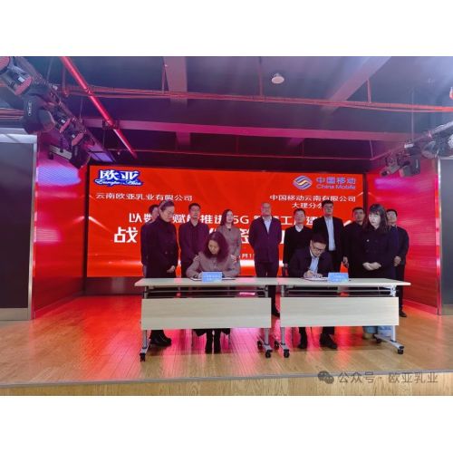شركة Europe-asia Dairy وChina Mobile تتعاونان لبناء "مصنع 5G+ الذكي"