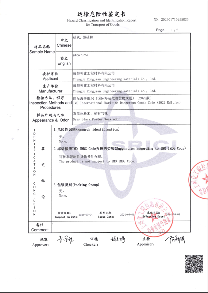 运输危险性鉴定书